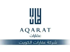 عقارات الكويت